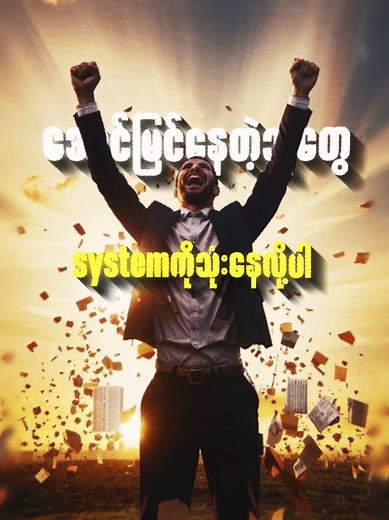 Smart Systems vs Hard Work: The Key to Success