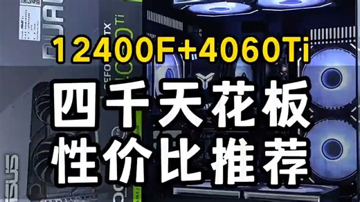 四千价位天花板主机12代 i512400F 4060Ti雪豹