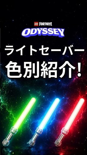 Lightsabers! Different characteristics for every color!? [LEGO Fortnite] #fortnite #legofortnite ...
