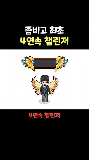 좀비고 최초 4연속 챌린저