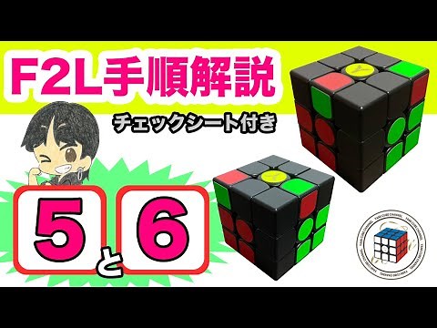F2L解説５＆６【超覚えやすい】全F2Lの41パターン手順を個別に詳しく解説！コレでF2Lを全てマスター出来る！【ルービックキューブ】