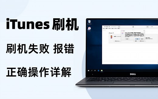 苹果官方iTunes如何正确刷机？刷机失败、报错如何解救iPhone？