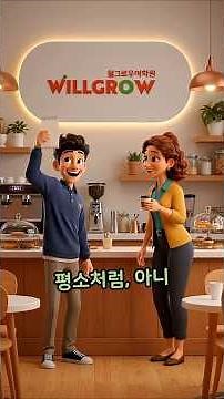 벼락치기는 이제 끝! 입으로 배운 영어는 절대 배신하지 않습니다 | 윌그로우어학원