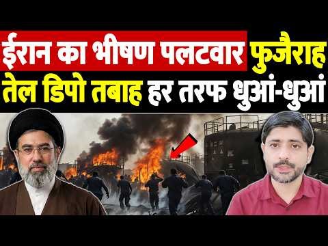 ईरान का भीषण पलटवार, फुजैराह तेल डिपो तबाह, हर तरफ धुआं-धुआं | Israel Iran War Update | War Breaking