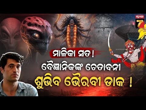 Alien Warning? David Kipping’s Eschatian Hypothesis | Science Meets Prophecy | ଶୁଭିବ ବିକଟାଳ ରଡି...!