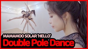 【MAMAMOO】2 - double pole 舞蹈 - MAMAMOO SOLAR 'HELLO'