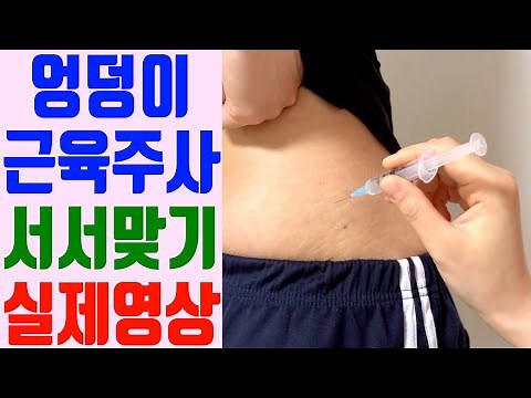 서있는 자세에서 엉덩이 근육주사 놓는 실제영상