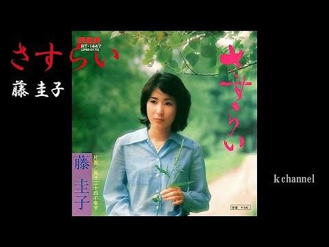 藤 圭子 さすらい