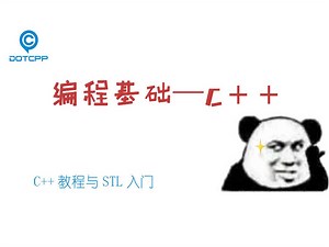 C++教程 STL入门