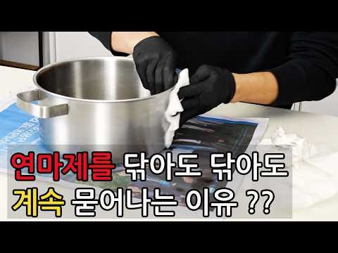 연마제제거는 딱 요정도만 하세요. 그것도 귀찮다면 요즘은 무연마냄비도 있습니다