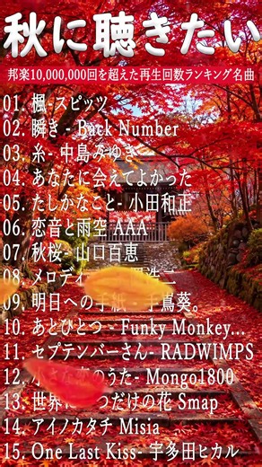 秋に聴きたい曲 2026 🍂 J POP秋ソングメドレー ベスト100 🎧 40代・50代が愛した邦楽ヒットソング・秋うた名曲集#shorts