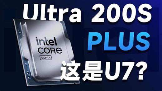 U7变U9！超级加倍的Intel Core Ultra 200S Plus评测