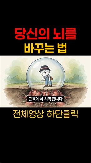 운동 뇌 과학: 당신의 지능을 200% 깨우는 가장 쉬운 명품 두뇌 생성법#뇌과학 #운동 #동기부여 #멘탈관리 #심리학 #쇼츠 #shorts