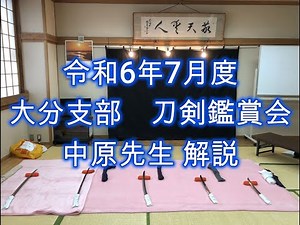 令和6年7月度 大分支部 刀剣鑑賞会 中原先生解説