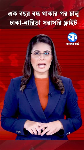 এক বছর বন্ধ থাকার পর চালু ঢাকা-নারিতা সরাসরি ফ্লাইট #DhakaNaritaFlight #BangladeshJapan