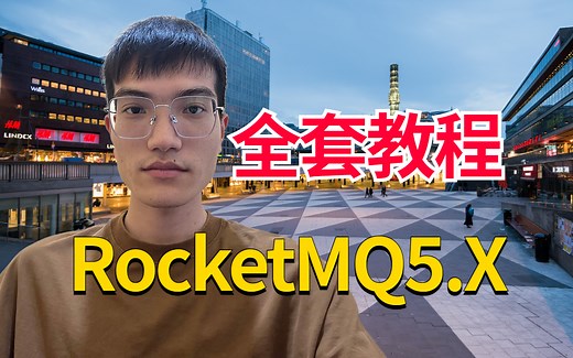 全套RocketMQ5.X教程视频，B站最详细的rocketmq基础入门使用教程
