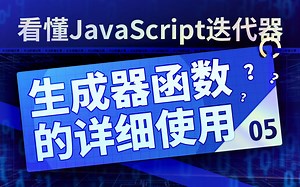 看懂JavaScript迭代器：05生成器函数的详细使用