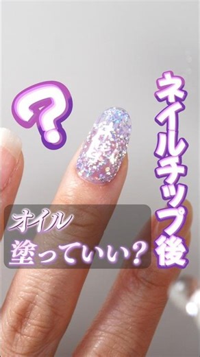 ネイルオイルは塗ったらダメって聞いたけど…いいえ！塗ってください！ #ネイルチップ #保湿 #ネリルケア