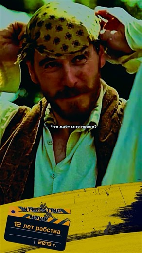 INTERESTING MOVIE on Instagram: "Пронизанная болью хроника жизни темнокожего невольника. Мощная история о цене свободы США до Гражданской войны. Семьянин Соломон Нортап живёт и работает в штате Нью-Йорк, когда однажды ему предлагают привлекательную работу в Вашингтоне. По прибытии Соломона похищают, и он становится рабом на долгие 12 лет. 🍿 Фильм: «12 лет рабства» (2013 г.) #лучшее #film #рекомендации #фильм #кино"