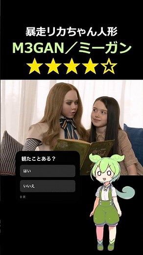 【映画レビュー】M3GAN／ミーガン #紹介 #感想 #解説 #雑学 #あらすじ #ずんだもん #ジェラルドジョンストン #アリソンウィリアムズ #ヴァイオレットマッグロウ #エイミードナルド