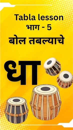Tabla lesson Part 5 || Swarankit || Basic tabla || Tabla class online || Tabla cover || trending||