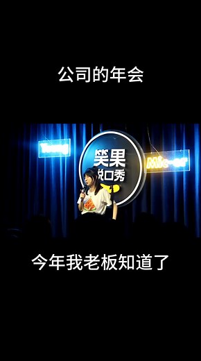 老板知道了我在讲脱口秀...#搞笑 #幽默 #吐槽 #脱口秀 #中文 #chinese #standupcomedy #norahcomedy #fyp