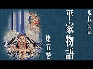【古典朗読】現代語訳 平家物語(5)／尾崎士郎