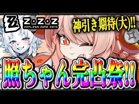 【ZZZ/ゼンレスゾーン・ゼロ】Ver2.5！遂に来た！ザオちゃん完凸祭！！！🐇🦁※メインストーリーネタバレ注意【ライオVT】