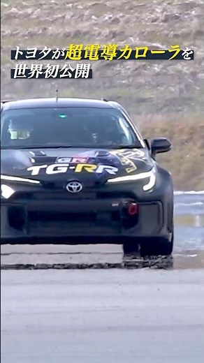 【話題】トヨタが凄い「超電導カローラ」を世界初公開！「超電導技術」で水素エンジンの航続距離1.3倍へ #トヨタ #超電導 #カローラ #世界初公開