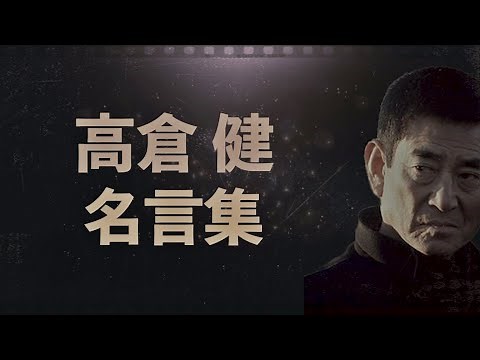 高倉健 名言集