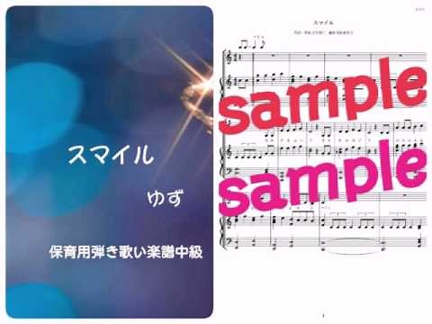ゆず／スマイル 保育用弾き歌い楽譜 デモ演奏 Piano DEMO