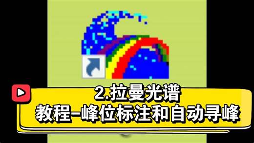 【Labspec教程】2拉曼光谱峰位标注和自动寻峰
