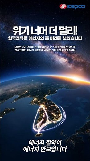 위기 너머 더 멀리! 한국전력은 에너지의 큰 미래를 보겠습니다