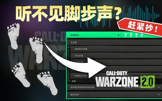 [使命召唤19|音频/声音设置分享] 放大脚步 降低枪声