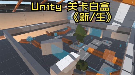 关卡白盒Demo《新/生》