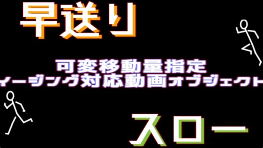 【AVIUTL】再生速度にイージング（memeやフラグムービーっぽい表現、だんだん早く、だんだん遅く）＋オマケ【スクリプト配布】
