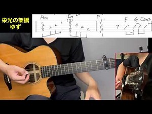 ゆず【栄光の架橋】ギターイントロ弾き方解説♫
