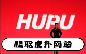 虎扑网大家都有听过嘛？【python爬虫学习教程】