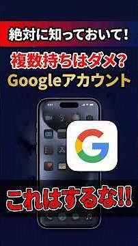 【要注意】Googleアカウントで絶対にやってはいけないこととは？複数持ちは大丈夫？パスワードは？