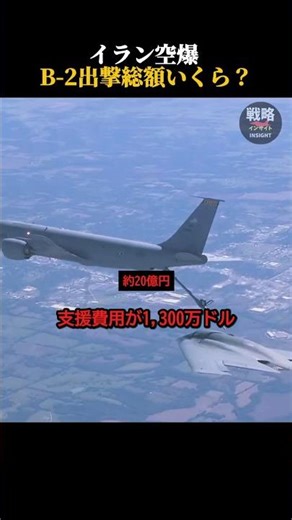イラン空爆 B-2出撃総額いくら？