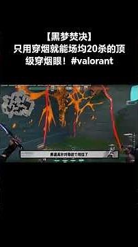 【黑梦焚决】只用穿烟就能场均20杀的顶级穿烟眼！#valorant