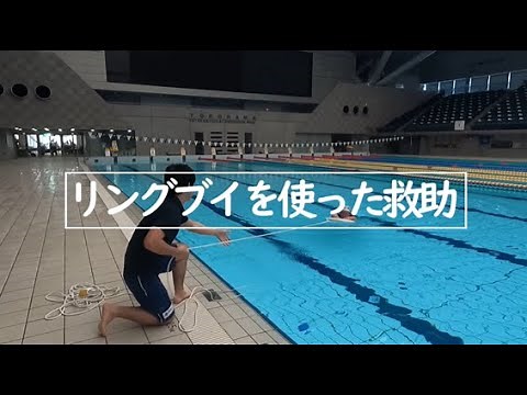 溺者発見！浮き輪(リングブイ)を使って助ける方法