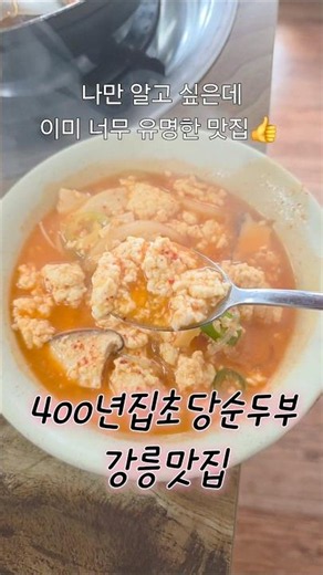 #400년집초당순두부 #강릉맛집 #강릉순두부맛집 #초당순두부맛집 #강릉맛집추천 정말 깔끔하고 아침일찍 문여는곳강릉왔으니 초당순두부 한 번 먹어야지?그럼 여기서 드세용 👍