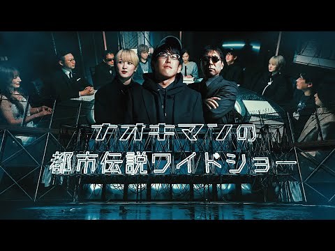 [Important Announcement!] Naokiman Urban Legend Wide Show! “The World's Tribute System”