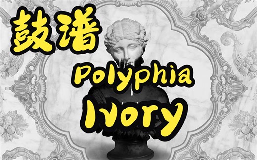[鼓谱分享] - Polyphia - Ivory - 难度评分：中等