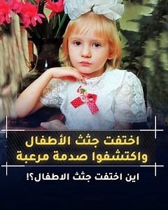 25K views · 8.9K reactions | اسوء من قصة فيلم رعب ... انها قصة حقيقية مرعبة .. حينما اكتشفت العائلة بعد عشر سنوات اختفاء طفلتهم من قبرها! .. العالم والطبيب الذي حول مئات الجثث لدمى مرعبة! .. | ScreeN+ | Facebook