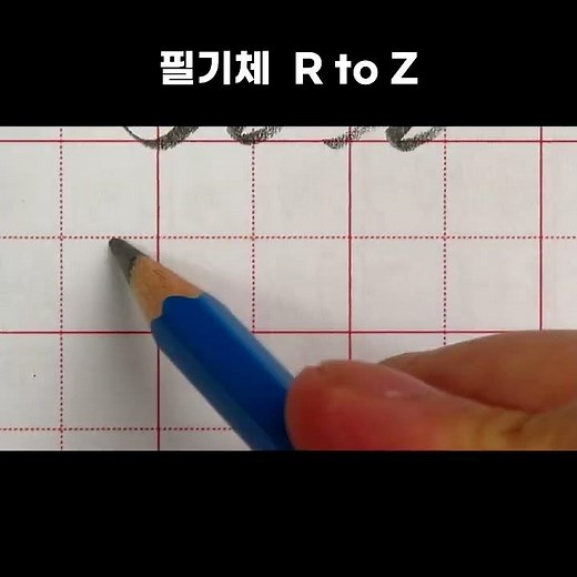 알파벳 필기체 R to Z 쉽고 예쁘게 쓰는 법 #shorts