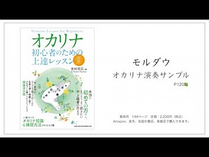 モルダウ P120「📗オカリナ 初心者のための上達レッスン 綺麗な音を奏でる16のポイント」より
