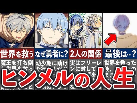 【葬送のフリーレン】勇者ヒンメルの壮絶な人生まとめ【ゆっくり解説】