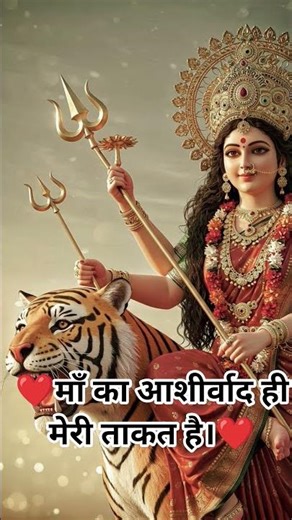 ❤️🔥 माँ का आशीर्वाद ही मेरी ताकत है।❤️🔥#viral #motivation #viralvideo #matarani #mata